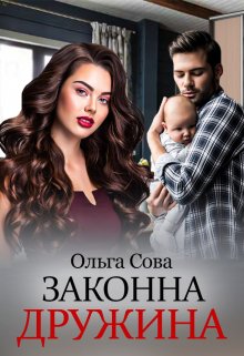 «Законна дружина» Ольга Сова