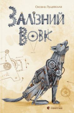 «Залізний вовк» Оксана Лущевська