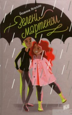 «Зелені мартенси» Йоанна Ягелло