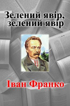 Вірш «Зелений явір, зелений явір» Іван Франко

