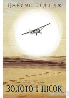 «Золото і пісок» Джеймс Олдрідж
