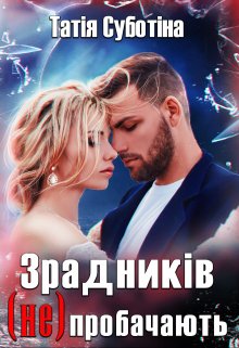 «Зрадників (не) пробачають» Татія Суботіна