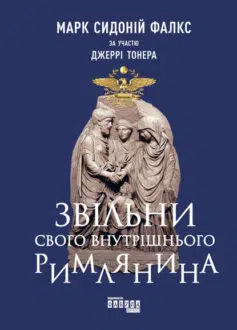 «Звільни свого внутрішнього римлянина» Марк Фалкс