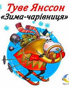 «Зима-чарівниця» Туве Янссон