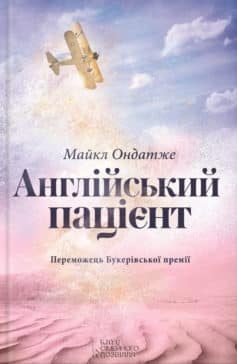 «Англійський пацієнт» Майкл Ондатже