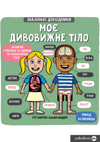 «Маленькі дослідники. Моє дивовижне тіло» Рут Мартін