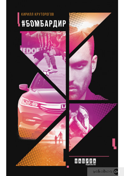 «Бомбардир» Кирило Круторогов