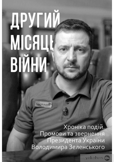 «Другий місяць війни. Хроніка подій. Промови та звернення Президента Володимира Зеленського»