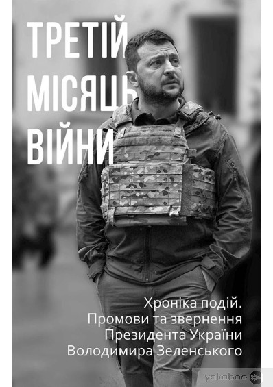 «Третій місяць війни. Хроніка подій. Промови та звернення Президента Володимира Зеленського»