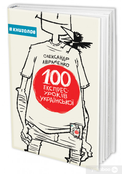 «100 експрес-уроків української» Олександр Авраменко