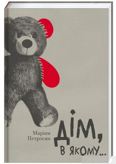 «Дім, в якому» Маріам Петросян