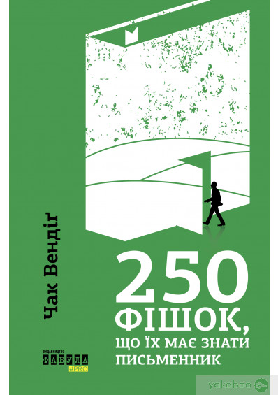 «250 фішок, що їх має знати письменник» Чак Вендіг