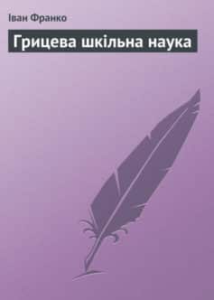 «Грицева шкільна наука» Іван Франко