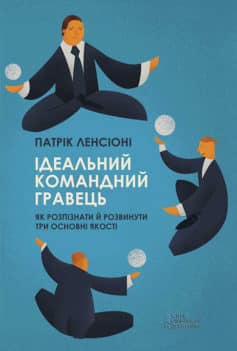 «Ідеальний командний гравець. Як розпізнати і розвинути три основних якості» Патрік Ленсіоні