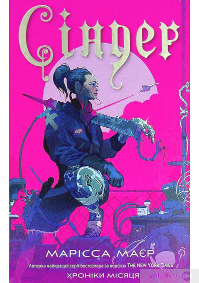 «Хроніки Місяця. Сіндер» Марісса Мейер
