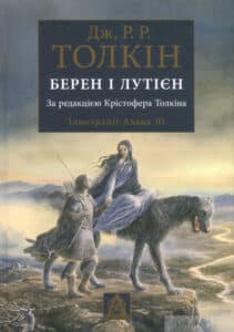 «Берен і Лутієн» Джон. Р. Р. Толкін