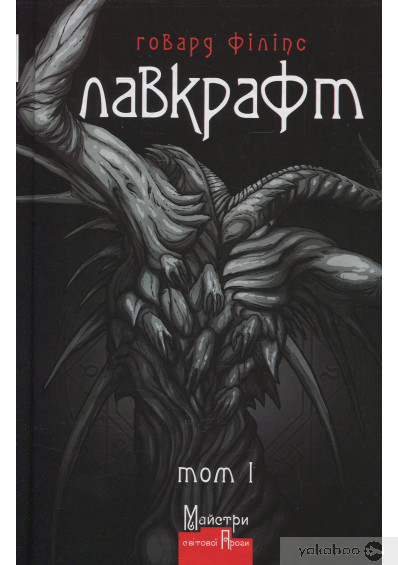 «Говард Філіпс Лавкрафт. Повне зібрання прозових творів. Том 1» Говард Лавкрафт