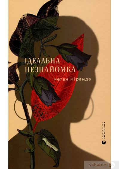 «Ідеальна незнайомка» Меган Міранда