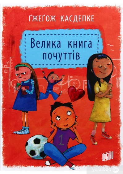 «Велика книга почуттів» Ґжеґож Касдепке