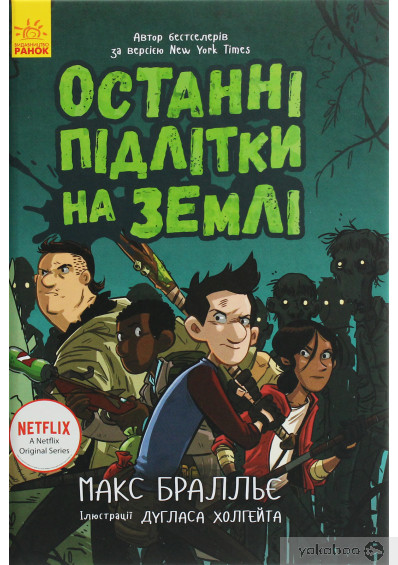 «Останні підлітки на Землі. Книга 1» Макс Бралльє
