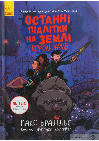 «Останні підлітки на Землі і Король Жахів. Книга 3» Макс Бралльє