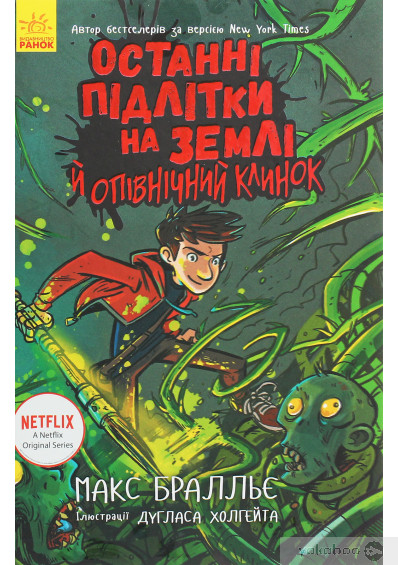 «Останні підлітки на Землі й опівнічний клинок. Книга 5» Макс Бралльє