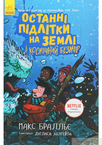 «Останні підлітки на Землі і Космічний Безмір. Книга 4» Макс Бралльє