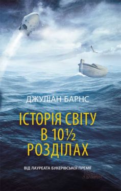 «Історія світу в 10 1/2 розділах» Джуліан Барнс