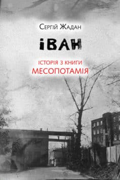 «Іван. Історія з книги «Месопотамія»» Сергій Жадан