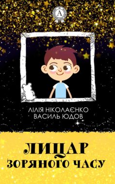 «Лицар Зоряного Часу» Василь Юдов, Лілія Ніколаєнко