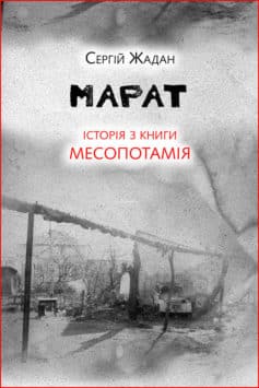 «Марат. Історія з книги «Месопотамія»» Сергій Жадан