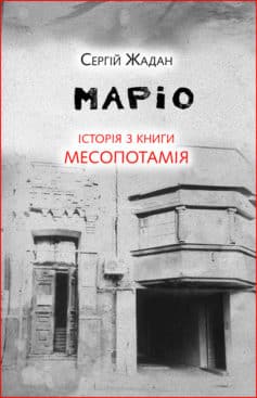 «Маріо. Історія з книги «Месопотамія»» Сергій Жадан