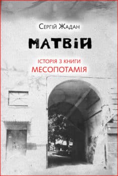 «Матвій. Історія з книги «Месопотамія»» Сергій Жадан