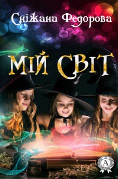 «Мій світ» Сніжана Федорова