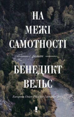 «На межі самотності» Бенедікт Вельс