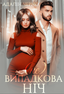 «(не) Випадкова ніч» Адалін Черно