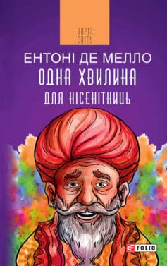 «Одна хвилина для нісенітниць» Ентоні де Мелло