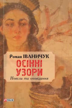 «Осінні узори» Роман Іваничук