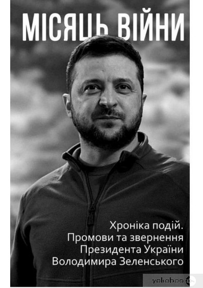 «Місяць війни. Хроніка подій. Промови та звернення Президента України Володимира Зеленського»