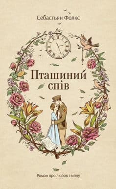 «Пташиний спів» Себастьян Фолкс