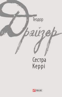 «Сестра Керрі» Теодор Драйзер