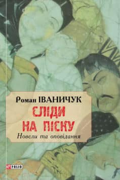 «Сліди на піску» Роман Іваничук