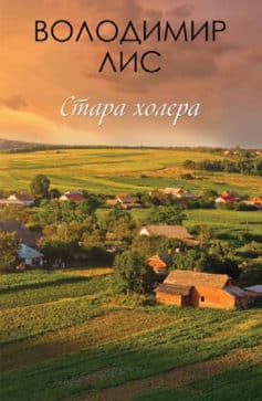 «Стара холера» Володимир Савович Лис