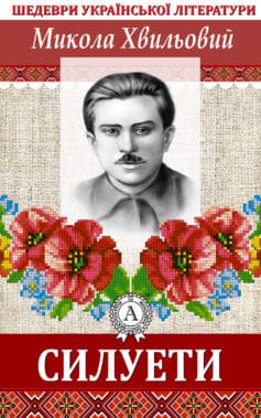 «Силуети» Микола Хвильовий