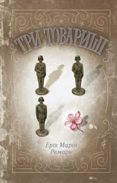 «Три товариші» Еріх Марія Ремарк