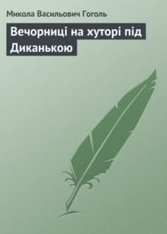 «Вечорниці на хуторі під Диканькою» Микола Гоголь