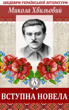 «Вступна новела» Микола Хвильовий