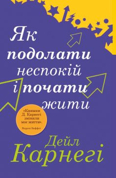 «Як подолати неспокій і почати жити» Дейл Карнегі