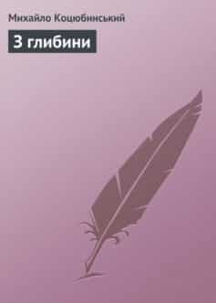 «З глибини» Михайло Коцюбинський
