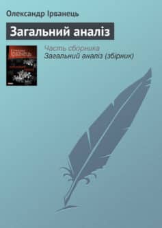 «Загальний аналіз» Олександр В. Ірванець